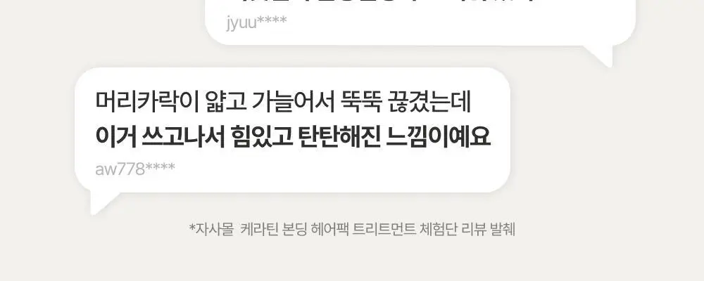 [쫀쫀모발밀도케어] 몽클로스 케라틴 본딩 헤어팩 트리트먼트 180ml 상세페이지 9